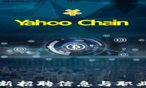 
小米区块链最新招聘信息与职业发展机会分析