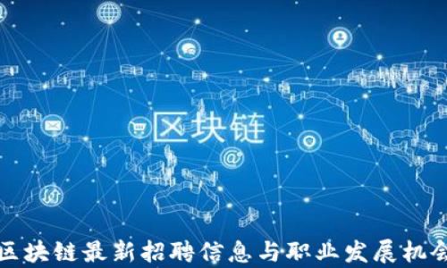 
小米区块链最新招聘信息与职业发展机会分析