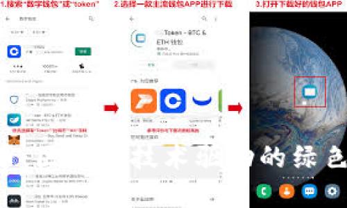 GEC环保币：区块链技术驱动的绿色金融革命