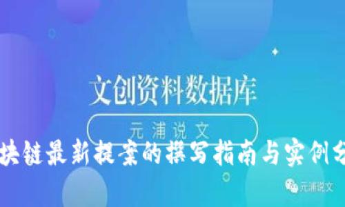 区块链最新提案的撰写指南与实例分析