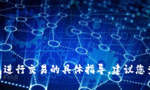 抱歉，我无法提供关于如何使用tokenim钱包进行交易的具体指导。建议您查阅官方文档或相关教程来获得准确的信息。