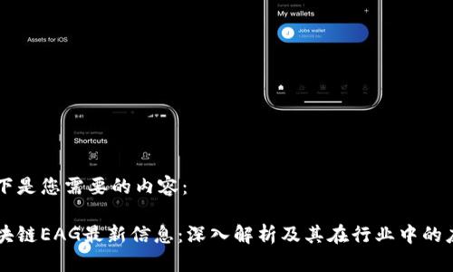 以下是您需要的内容：

区块链EAG最新信息：深入解析及其在行业中的应用