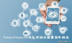 TokenTokenIM钱包评测及糖果领取指南