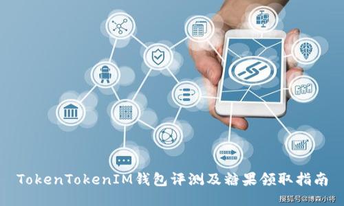 TokenTokenIM钱包评测及糖果领取指南
