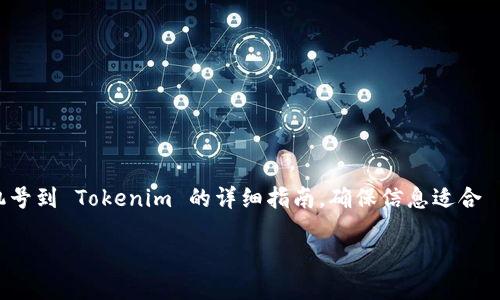 在这里，我将为您提供一个关于如何绑定手机号到 Tokenim 的详细指南，确保信息适合  最佳实践，同时会展开关于相关问题的讨论。

如何在 Tokenim 上绑定手机号：完整指南