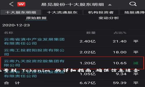 在这里,我将为您提供一个关于如何绑定手机号到 Tokenim 的详细指南,确保信息适合 最佳实践,同时会展开关于相关问题的讨论。
如何在 Tokenim 上绑定手机号:完整指南