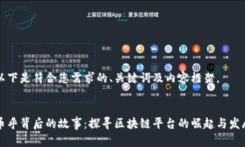以下是符合您需求的、关键词及内容框架。


币乎背后的故事：探寻区块链平台的崛起与发展