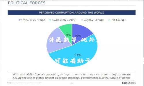   如何在没有助记词的情况下恢复Tokenim钱包 / 
 guanjianci Tokenim钱包, 助记词恢复, 加密货币安全, 区块链技术 /guanjianci 

在加密货币的世界中，安全性是一个关键的考量因素。Tokenim钱包作为一种流行的数字资产存储工具，其重要性毋庸置疑。但如果一旦用户遗失了助记词，是否意味着钱包中的资产就无法恢复？在这篇文章中，我们将深入探讨如何在没有助记词的情况下恢复Tokenim钱包，以及相关技巧和最佳实践。

什么是Tokenim钱包？
Tokenim钱包是一种安全的加密货币钱包，支持多种数字资产的存储和管理。用户可以通过Tokenim钱包方便的进行加密货币的转账、接收和交易。而助记词是钱包安全的重要组成部分，它通常由一串易记的单词组成，可以用来恢复钱包和访问其中的资产。

助记词的重要性
助记词是加密货币钱包中一个非常重要的安全工具，它不仅帮助用户记住复杂的私钥，还在丢失或更换设备时提供了一种恢复方法。助记词是一种“私钥”的人性化表达，只有拥有助记词，才能访问和管理钱包中的资产。一旦用户遗失了助记词，钱包的安全性将面临严重威胁。

没有助记词的情况下如何恢复Tokenim钱包
如果你无法访问Tokenim钱包的助记词，恢复钱包的过程会变得更加复杂。以下是一些可能的恢复步骤和建议：

ul
  listrong检查备份/strong：首先，确认自己是否有钱包的备份文件。大多数钱包应用程序都会允许用户导出和备份数据，确保在设备丢失或损坏时可以恢复。/li
  listrong使用私钥/strong：有些用户可能会选择记录自己的私钥，而不是助记词。如果你有钱包的私钥，你可以使用它来访问和导入到另一个钱包中。/li
  listrong联系支持团队/strong：Tokenim钱包通常会有客户支持团队，用户可以尝试联系他们并咨询是否有可能的恢复选项。虽然他们可能无法提供直接恢复的方法，但能为用户提供一些其他帮助。/li
  listrong社区和论坛/strong：加密货币的社区非常活跃，许多开发者和用户在网上分享经验和技巧。邮件列表、社交媒体群组或者专业论坛是获取信息的好去处。/li
/ul

总之，缺乏助记词会导致资产恢复面临困难，但仍然有一些方法可以尝试。重要的是要保持耐心并仔细对待每一个步骤。

如何避免丢失助记词
在数字资产的管理中，预防是最重要的措施之一。以下是一些有效的策略和建议，可以帮助用户避免丢失助记词：

ul
  listrong安全备份/strong：在创建钱包助记词时，务必进行安全备份。可以将助记词手写在纸上，并存放于安全位置，或使用加密软件进行数字备份。/li
  listrong多重备份/strong：至少保持两个以上的助记词备份，分散存放在不同的位置，以防单一备份丢失。/li
  listrong定期检查/strong：定期检查备份的状态，确保它们未被损坏或误删除。/li
  listrong避免云存储/strong：尽量避免在云平台上储存助记词，尽管方便，但安全隐患亦随之而来。/li
/ul

通过这些方法，用户可以大幅度降低助记词遗失的风险，保护自己的数字资产安全。

总结
丢失助记词可能会让用户感到沮丧，但只有保持冷静，并尝试不同的方法，才能可能恢复Tokenim钱包。助记词的管理至关重要，良好的安全措施能够使用户在未来避免此类意外事件的发生。希望这篇文章的内容能够帮助到面临类似困境的用户。

常见问题

h4如何确认自己是否有助记词？/h4
确认是否有助记词的最简单方法是检查历史记录或记录的文档。如果你经过了钱包创建流程，应该会看到有助记词生成的步骤。在创建钱包时，系统会提示你写下这些单词，并不建议离开页面。如果你在本地存储了这些单词，记得查看你的笔记、文本文件或者任何可能保存助记词的地方。

h4如果助记词遗失，是否完全无法恢复钱包？/h4
虽然助记词是恢复钱包的主要工具，丢失它确实会使恢复变得复杂，但如果你有私钥或备份文件，则可能仍然能够恢复钱包。很多钱包支持通过私钥恢复。此外，一些钱包允许你导入其文件格式的备份，因此要确保查找这些额外的恢复选项。

h4如何确保资产的长期安全性？/h4
为了确保资产的长期安全，用户应采取多重措施进行保护。除了备份助记词外，最好定期更新安全策略，包括使用强密码、启用身份验证、保持软件更新等。此外，分散投资也是有效但关键的策略，降低集中风险。投资应根据个人的风险承受能力和市场变化做出合理调整。

h4在丢失助记词的情况下，能否找到钱包的信息？/h4
可用的信息取决于用户在创建钱包时所记录的数据。如果用户在创建钱包过程中记录了相关的备份信息，或者在交易时保存了相关的历史记录，可能有助于还原部分信息。建议用户在各个环节都要记录与数字资产相关的信息，以防万一。

在整个加密货币使用过程中，用户的谨慎与明智决策将决定资产的安全性与可恢复性。希望这篇文章能为你提供一些重要的见解与建议，帮助你更好地管理加密资产。