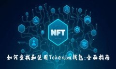 如何查找和使用Tokenim钱包：全面指南