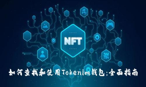 如何查找和使用Tokenim钱包：全面指南