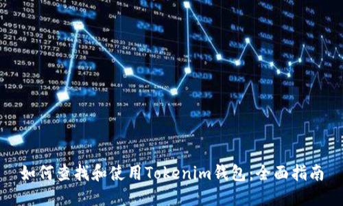 如何查找和使用Tokenim钱包：全面指南