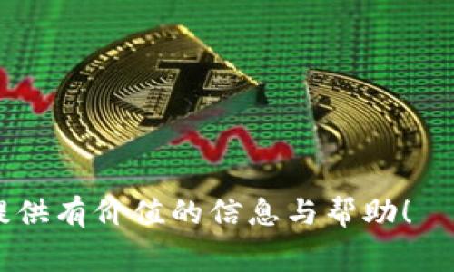  Tokenim转账手续费：一切你需要知道的费用、流程与技巧 / 

 guanjianci Tokenim, 转账手续费, 加密货币, 区块链 /guanjianci 


在当今蓬勃发展的加密货币世界中，Tokenim作为一个备受关注的交易平台，为用户提供了方便快捷的加密资产转账服务。然而，用户在使用Tokenim进行转账时，通常会涉及到手续费的问题。本文将深入探讨Tokenim转账手续费的各个方面，包括手续费的计算标准、影响因素、如何减少手续费支出等信息。同时，我们还将回答一些相关问题，帮助用户更好地理解和使用Tokenim转账服务。


一、什么是Tokenim转账手续费？


Tokenim转账手续费是指用户在通过Tokenim平台进行加密货币转账时所需支付的费用。这一费用是Tokenim平台为维护其运营、处理交易及确保区块链网络正常运转而收取的。在任何一个加密货币交易平台上，转账手续费都是不可避免的，用户在进行交易时，必须对此有所了解。



具体来说，Tokenim转账手续费通常由两部分组成：第一部分是平台手续费，第二部分是网络手续费。平台手续费是Tokenim为提供服务而收取的费用，而网络手续费则是支付给区块链网络的费用，用于激励矿工确认和处理交易。


二、Tokenim的转账手续费计算标准


在Tokenim上，转账手续费的计算通常与多种因素有关，如转账金额、转账的加密货币种类、当前网络拥堵情况等。一般来说，转账金额越大，手续费可能会相对较低，因为一些平台会采取阶梯式收费结构，转账金额越高，单笔交易的费用比例可能越低。



此外，不同类型的加密货币，在Tokenim上的手续费标准也可能不同。一些热门的加密货币，如比特币和以太坊，可能会因为网络拥堵而导致手续费上升。而一些交易量较小的加密货币，其手续费可能会相对较低。



为了更精确地计算转账手续费，用户可以在Tokenim平台上查看相关的手续费说明或交易确认界面，通常会在转账前显示预计的手续费。确保用户在进行操作时能够清楚地看到自己将要支付的费用。


三、影响Tokenim转账手续费的主要因素


Tokenim转账手续费的金额并非固定，它受多种因素影响：
ul
listrong市场需求：/strong在市场需求较高时，用户进行的交易量增大，可能导致网络拥堵，从而推高手续费。/li
listrong网络状态：/strong区块链网络的拥堵程度直接影响手续费，如在比特币网络拥堵时，矿工对手续费较高的交易优先处理。/li
listrong交易类型：/strong不同的交易类型（如普通转账、智能合约等）手续费可能存在较大差异。/li
listrong平台策略：/strongTokenim平台本身的收费策略，包括固定费率和动态费率，都会影响用户所需支付的手续费。/li
/ul


四、如何减少Tokenim转账手续费？


减少Tokenim转账手续费的有效策略包括：
ul
listrong选择合适的时间：/strong避开高峰时段进行转账，如深夜或周末。/li
listrong转账金额：/strong理性安排多笔小额转账，避免高额手续费。/li
listrong使用低手续费的链条：/strong在Tokenim上选择手续费较低的加密货币进行转账。/li
listrong关注手续费动态：/strong随时关注Tokenim和区块链的手续费调整信息，及时调整交易方式。/li
/ul


五、可能相关问题解答

1. 如何查看Tokenim的最新转账手续费？

在Tokenim平台上，用户可以通过多个方式查看最新的转账手续费：
ul
listrong官方网站：/strong访问Tokenim的官方网站，通常会在首页或FAQ部分找到相关手续费信息。/li
listrong交易界面：/strong在进行转账时，Tokenim的交易确认界面会显示预计的手续费，可以帮助用户决定是否继续交易。/li
listrong社区与社交媒体：/strongTokenim的官方社交媒体或社区（如Telegram或Twitter）也是获取最新信息的重要渠道。/li
/ul



此外，用户还可以加入Tokenim相关的社群，与其他用户分享手续费的实际情况和经验，帮助新手更有效地进行交易。


2. Tokenim手续费与其他平台比较如何？

在考虑使用Tokenim转账时，了解其手续费与其他平台的比较是非常重要的。一般而言，不同平台的转账手续费因算法、市场定位及服务类型而异。用户可以在以下方面进行比较：
ul
listrong手续费的高低：/strong各平台在手续费的收取标准上可能存在差异，某些平台因其规模或市场策略可能提供更低的手续费。/li
listrong透明度：/strong一些平台在手续费方面较为透明，用户可以清楚地看到结构，而一些平台则较为隐晦。/li
listrong手续费变化的灵活性：/strong部分平台在网络拥堵时会自动调整手续费，而Tokenim的策略如何，会影响用户的转账选择。/li
listrong客户服务：/strong如果用户对手续费不清楚或遭遇问题，寻找客户服务好且反应迅速的交易平台将为后续使用带来便利。/li
/ul


3. 如何选择适合我的Tokenim转账方式？

在选择Tokenim转账方式时，用户需要考虑以下几个因素：
ul
listrong转账金额：/strong依据个人的转账需求大小，选择更适合的转账方式和时机。/li
listrong转账币种：/strong不同币种的手续费不同，用户需要根据转账需求选择手续费较低的币种进行操作。/li
listrong紧急程度：/strong若是应急转账，用户可能需要支付更高的手续费以获得优先确认。/li
listrong网络情况：/strong关注当前区块链网络的拥堵情况，以合理判断手续费的支付。/li
/ul


4. Tokenim转账失败的常见原因及解决方案

Tokenim转账失败的原因可能有多种，用户需要提前了解，以确保转账顺利：
ul
listrong网络原因：/strong网络的稳定性是影响转账成功的重要因素之一。如果网络不稳定，用户的转账请求可能会被延迟或失败。/li
listrong手续费不足：/strong在转账时，手续费设置过低可能会导致交易被拒绝。建议用户在转账前查看推荐手续费。/li
listrong信息输入错误：/strong转账地址如输入不当，会导致转账失败。务必检查地址的完整性与正确性。/li
listrong平台维护：/strong若Tokenim平台正在进行维护或系统升级,转账服务可能会暂时不可用，请及时查看公告。/li
/ul



总之，了解Tokenim转账手续费及相关信息，将能够帮助用户更好地进行加密货币交易，最大限度地减少不必要的费用支出，提升交易的效率。希望本文能够为你在使用Tokenim时提供有价值的信息与帮助！
