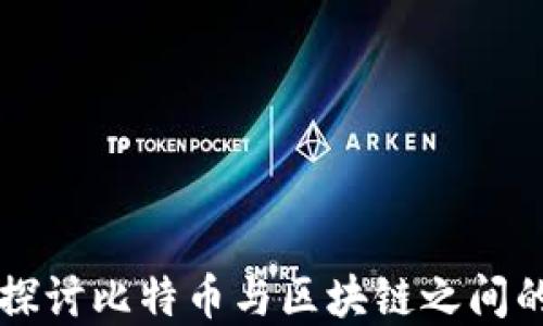 
深入探讨比特币与区块链之间的关系