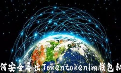 
如何安全导出Tokentokenim钱包私钥