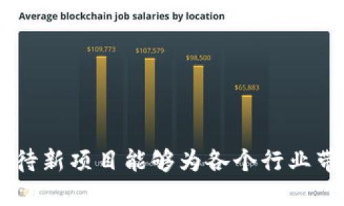 biao ti最新区块链新项目分析与前景展望/biao ti

区块链新项目, 区块链技术, 加密货币, 新兴科技/guanjianci

随着数字经济的快速发展，区块链技术正逐渐渗透到各个行业，并催生了众多新项目。这些项目不仅为投资者带来了新的机会，也推动了技术的进步与应用的深化。本文将对最新的区块链新项目进行深入分析，并展望它们在未来的发展潜力。

区块链新项目概述
区块链技术是一种去中心化的分布式账本技术，能够有效解决信息的不对称问题，并保证数据的安全性和透明性。近年来，随着比特币及其他加密货币的流行，越来越多的初创公司和企业纷纷投身于区块链项目中，推出了各种创新解决方案。

最新的区块链项目主要集中在以下几个领域：金融科技、供应链管理、医疗健康、数字身份验证和物联网等。其中，金融科技领域的项目数量和资金投入最大，供应链管理和医疗健康领域也引起了广泛的关注。

金融科技行业的区块链项目
金融科技行业是区块链技术应用最为成熟的领域之一，许多新项目在此基础上进行创新。例如，去中心化金融（DeFi）项目正在蓬勃发展，提供借贷、交易和投资等多种金融服务，而无需传统的金融机构介入。此外，稳定币的推出也为数字货币市场带来了新的稳定性，减少了波动性带来的风险。

一个典型的新的区块链项目是“Compound”。它是一个去中心化借贷平台，允许用户通过智能合约借贷和存款。用户在平台上存入各种加密资产就能获得利息，同时也可以随时提取资金。Compound的成功在于它提供了透明、高效且安全的金融服务，这与传统银行体系形成了鲜明对比。

供应链管理新项目
随着全球化贸易的发展，供应链管理面临着众多挑战，例如信息不透明、流转过程复杂等。区块链技术的引入能够在一定程度上解决这些问题。最新的区块链供应链项目通常侧重于提升透明度和追溯性。

以“VeChain”为例，它利用区块链技术为企业提供端到端的跟踪服务。企业可以通过VeChain平台追踪每一个产品的来源、运输过程和最终去向，确保其真实性和合规性。通过实施区块链技术，供应链参与者可以实时了解物品状态，能够显著降低黄牛和假货的出现，提升消费者对品牌的信任度。

医疗健康领域的区块链项目
医疗健康行业的数据隐私和安全问题一直备受关注。区块链技术的去中心化特性可以帮助解决患者数据存储和访问的难题。一些新的区块链项目旨在使医疗记录更易于分享，同时确保个人隐私得以保护。

比如，“Medicalchain”是一个旨在通过区块链技术改变医疗行业的项目。它通过智能合约允许患者控制自己的医疗记录，并安心分享给医疗提供者。整个过程透明、公正，确保患者能够获得高质量的医疗服务。此外，Medicalchain还提供了一套基于区块链的远程医疗服务，进一步提升了医疗服务的便利性。

数字身份验证项目
数字身份验证是保护个人和企业信息安全的关键。以“SelfKey”为例，这是一个旨在使个人掌控自己数字身份的项目。SelfKey利用区块链技术提供安全、持久且隐私保护的身份管理服务。用户可以存储和共享个人身份信息，而不再依赖于中心化第三方机构。

同时，SelfKey还为企业提供了可验证身份的解决方案，大大降低了身份验证的时间成本和经济成本。项目的推出为数字身份验证领域开辟了新的可能性，可能将来我们能够看到更多的应用落地。

区块链项目的挑战与前景
尽管区块链技术的前景广阔，但新项目在发展过程中也面临着诸多挑战。在技术层面，区块链系统的可扩展性和性能问题仍需克服；在法规层面，各国政策的不确定性也可能对项目的实施产生影响；此外，用户的认知和接受程度也会影响项目的推广。

然而，随着技术的不断进步和人们对区块链认知的加深，未来区块链项目有望迎来更大的发展机遇。新兴的市场趋势、投资者的关注以及应用场景的增加都可能推动区块链技术的广泛应用。

相关问题及答案

1. 区块链的新技术会对传统行业产生怎样的影响？
区块链技术作为一种颠覆性的技术，在多个传统行业都有着深远的影响。通过提供去中心化、透明且安全的数据管理解决方案，区块链能够在金融、物流、医疗等领域带来变革。

以金融行业为例，区块链技术能够消除中介，减少交易成本，提高透明度。同时，DeFi（去中心化金融）概念的崛起，为小微企业和个人提供了更多的融资渠道。

在医疗行业，区块链将患者的数据控制权还给患者本身，实现数据的安全存储和共享。供应链管理方面则通过区块链提高了产品的可追溯性和信息透明度，增强了消费者信任。

2. 我该如何评估一个新的区块链项目？
在评估一个新进区块链项目时，应关注以下几个关键因素：

ul
  li团队背景：团队的经验、能力和过往成绩直观影响项目的执行力。/li
  li技术可行性：项目的技术方案是否成熟，可否实现其承诺的目标。/li
  li市场需求：项目是否针对真实且迫切的市场需求，是否具备可持续的商业模式。/li
  li社区反馈：项目是否有活跃的社区支持以及用户的口碑，能够影响其未来的发展。/li
/ul

这几个方面相辅相成，是评估区块链新项目是否值得投资的重要指标。

3. 区块链项目的法律问题有哪些？
区块链项目面临多种法律和合规问题，尤其是在数据隐私、税务以及证券法律方面。这些问题如果处理不当，可能导致法律纠纷和严重的财务后果。

例如，在法律未明确规定加密货币的性质和监管框架下，ICO（初始代币发行）是否属于证券发行将涉及法律层面的诸多考量。此外，GDPR（通用数据保护条例）对用户数据的保护增加了区块链项目在设计时需要考虑的合规因素。

面对各种法律风险，建议项目方在设计之初就与法律顾问合作，确保项目遵循适用法律和法规，减少潜在的法律责任。

4. 区块链项目的未来趋势是什么？
未来区块链项目的发展趋势将集中在以下几个方面：

ul
  li跨链技术：随着不同区块链技术的兴起，跨链交互成为一个重要趋势，提升链与链之间的互通性。/li
  li隐私保护：在数据隐私受到重视的情况下，结合零知识证明等技术，能使个人在保证隐私前提下共享必要信息。/li
  li法规完善：随着各国法律的逐步成熟，合规性将成为增加区块链项目可信度的关键。/li
  li去中心化应用（DApps）：各种行业的去中心化应用将不断涌现，推动各个领域的创新。/li
/ul

总体而言，随着技术的不断发展以及市场需求的变化，区块链新项目将会以更快的速度推进，并可能对传统行业产生进一步的变革影响。

总结来说，最新的区块链新项目展现了技术的创新能力和对市场需求的敏感性。尽管面临挑战，但在不断升级的技术和市场环境下，我们期待新项目能够为各个行业带来颠覆性改变。