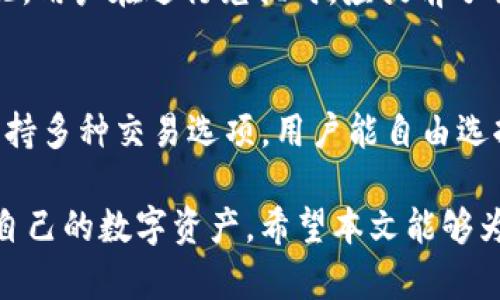 Tokenim如何将ETH转换为USDT的详细指南
Tokenim, ETH, USDT, 数字货币交易/guanjianci

在当今数字货币的世界中，ETH（以太坊）和USDT（泰达币）是两种非常流行的加密货币。随着更多交易平台的出现，用户们越来越需要快捷、简单的方式来进行这些货币之间的转换。在本文中，我们将详细介绍如何在Tokenim平台上将ETH兑换为USDT，包括步骤、注意事项及常见问题解答。

Tokenim平台简介
Tokenim是一个新兴的数字货币交易平台，提供了多种加密货币之间的交易服务。它的界面友好，功能齐全，适合各种层次的用户，从新手到专业交易员。Tokenim支持多种主流加密货币，包括ETH、USDT以及比特币等，使得用户可以方便地进行资产的管理和转换。

在Tokenim上将ETH换成USDT的步骤
将ETH转换为USDT的过程可以分为几个简单的步骤：

h4步骤一：注册或登录Tokenim账号/h4
首先，用户需要在Tokenim平台注册一个账号。如果已经有账号，则可以直接登录。在注册过程中，用户需要提供基本的个人信息，并遵循KYC（了解你的客户）审查以确保账户安全。

h4步骤二：充值ETH到Tokenim/h4
登录后，用户需要将ETH充值到他们的Tokenim账户中。点击平台首页的“充值”按钮，选择ETH并生成充值地址。将ETH从个人钱包或其他交易平台转入到该地址，注意确认网络费及交易时间，以免造成资产损失。

h4步骤三：选择交易对/h4
在ETH成功充值后，用户可以前往交易界面。在交易对选择中，找到ETH/USDT。点击该交易对，以进入具体交易页面。在这里，用户可以查看实时价格、交易量等信息。

h4步骤四：下单交易/h4
在交易页面，您可以选择市价单或限价单进行交易。市价单会以当前市场价格立即成交，而限价单则允许用户设置想要交易的特定价格。选择好交易类型后，输入要转换的ETH数量，确认交易信息，最后点击“买入USDT”按钮完成交易。

h4步骤五：提取USDT/h4
交易完成后，您将会在账户中看到相应的USDT余额。如果您想要提现到个人钱包中，可以点击“提现”选项，输入USDT提取地址，并确认相关网络费。

在Tokenim交易时需要注意的事项
在进行ETH与USDT的交易时，用户需注意以下几点：

h4一、网络费用/h4
每次转账和交易都需要支付一定的网络费用，用户应提前了解当前的手续费率。这些费用会随着网络的拥堵程度而变化，因此在交易高峰期之前了解最新费用信息会非常有帮助。

h4二、汇率波动/h4
ETH和USDT之间的汇率波动较大，用户在进行交易时需密切关注市场行情，选择合适的交易时机确保获得更好的汇率。

h4三、保障账户安全/h4
确保您的Tokenim账户开启了双重身份验证，并定期更换密码，加强账户安全。此外，尽量避免在公共网络环境下进行登录和交易，以防潜在的安全风险。

h4四、了解平台政策/h4
每个交易平台的操作流程和政策都不尽相同，用户在使用Tokenim之前应详细阅读平台的用户条款及政策，确保理解相关的交易规则和费用信息。

常见问题解答

h4问题一：Tokenim平台的手续费是多少？/h4
当前在Tokenim平台上，ETH与USDT交易的手续费通常为0.1%至0.2%，具体手续费可能因市场情况及用户等级而有所不同。用户在进行交易前，可以在交易页面下方查看相关税率，以及充值和提现的手续费。定期关注Tokenim的官方公告也能帮助你获取最新费用信息。

h4问题二：如何提高在Tokenim的交易安全性？/h4
在Tokenim交易平台上，用户可以通过多个方面提高资金的安全性。首先，开启双重身份验证功能，确保账户在交易过程中得到额外的保护。其次，定期更改密码，并使用复杂、不重复的密码。在进行交易时，尽量避免在公共Wi-Fi环境下进行登录。定期检查账户交易记录，确保所有交易均为用户本人所为，若发现可疑活动，请及时联系客服进行处理。

h4问题三：ETH兑换USDT的市场风险是什么？/h4
ETH与USDT的兑换在实际操作中，市场风险主要来源于价格波动。ETH作为一种主流加密货币，其价格受多种因素影响，包括市场需求、整体加密货币市场行情、政策法规等。因此，用户在进行兑换时，应提前了解可能影响价格波动的因素，并谨慎做出交易决定。此外，考虑到流动性问题，在流动性较低的时期进行交易可能导致价格不稳定。为此，用户可以使用止损订单来降低风险。

h4问题四：使用Tokenim进行ETH与USDT交易的优缺点是什么？/h4
使用Tokenim进行ETH与USDT交易的优点是，平台操作简便、可提供实时汇率以及较为完善的安全措施。用户能够迅速了解市场行情，选择最佳时机进行交易。此外，Tokenim支持多种交易选项，用户能自由选择适合自己的交易方式。然而，缺点包括交易手续费相对较高，以及在市场波动剧烈时，可能出现交易延迟等情况。因此，用户需充分了解这些优缺点，合理规划自己的交易策略。

总而言之，Tokenim作为一个相对新颖的数字货币交易平台，在ETH与USDT的兑换上提供了一定的便利性。用户在使用时，应综合考虑手续费、安全、市场风险等方面，合理规划自己的数字资产。希望本文能够为广大用户提供商如何将ETH成功兑换为USDT的有效指导。