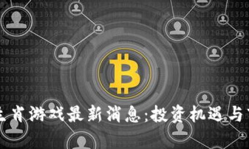 区块链十二生肖游戏最新消息：投资机遇与市场动态分析