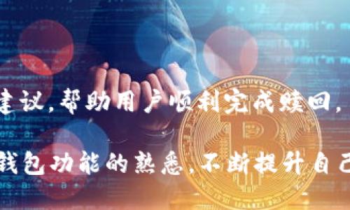    如何通过TokenTokenIM钱包进行EOS赎回  / 

 guanjianci  TokenTokenIM, EOS, 钱包, 赎回  /guanjianci 

在当前的区块链环境中，EOS以其高效能和灵活性逐渐流行，成为数字货币投资者和应用开发者的重要选择。与此同时，TokenTokenIM钱包作为一个安全且易于使用的数字资产管理工具，使得EOS的管理和交易变得更加便捷。本文将详细介绍如何通过TokenTokenIM钱包进行EOS的赎回，并解答一些相关问题，帮助用户更好地理解和使用这个工具。

一、什么是TokenTokenIM钱包？
TokenTokenIM钱包是一款集成了多种功能的数字资产管理工具，支持多种类型的区块链资产。在区块链技术日益成熟的背景下，TokenTokenIM钱包的设计理念是让用户能够更加安全、便捷地管理和交易数字货币。该钱包支持EOS及其他多种数字货币，可以方便用户进行转账、兑换、提现等操作。

二、EOS是什么？
EOS是一种区块链协议，旨在简化智能合约的开发和部署。EOS区块链提供了快速的交易确认速度和高吞吐量，促进了去中心化应用（dApp）的生态系统发展。与以太坊等其他区块链相比，EOS的设计更侧重于用户体验，支持高-级的用户界面和应用功能。

三、如何进行EOS赎回？
通过TokenTokenIM钱包进行EOS的赎回非常简单，步骤如下：
ol
listrong下载并安装TokenTokenIM钱包：/strong首先，在你的移动设备上，从官方渠道下载并安装TokenTokenIM钱包应用。确保你从可信赖的来源获取应用，以避免安全风险。/li
listrong创建新钱包或导入现有钱包：/strong如果你是新用户，可以按照提示创建一个新的钱包。如果已有钱包，可以选择导入现有钱包，输入助记词或私钥来恢复。/li
listrong选择EOS资产：/strong在钱包主界面，选择你希望赎回的EOS资产。你可以在资产列表中找到EOS，并点击进入详细页面。/li
listrong发起赎回请求：/strong在EOS资产页面中，找到赎回选项，填写相关信息，包括赎回数量、接收地址等。确保这些信息的准确性。/li
listrong确认交易：/strong审核所填信息，确保一切无误后，确认赎回请求。如果需要输入交易密码，请妥善保管。/li
listrong等待确认：/strong提交请求后，稍等片刻，系统会处理你的交易。当交易确认后，你会在钱包中看到相应的变化。/li
/ol

四、相关问题解答

1. TokenTokenIM钱包的安全性如何？

安全性是数字钱包选择过程中的核心要素之一。TokenTokenIM钱包通过多种方式来保护用户资产，包括加密存储、私钥管理、双重身份验证等。钱包私钥不会在服务器上存储，一旦用户创建钱包并生成私钥，私钥将仅保存在用户的设备上。
此外，TokenTokenIM还实施了定期的安全审查和漏洞检测，确保其系统始终保持安全状态。用户在使用该钱包时也应该注意安全实践，例如定期更新密码、避免在公共网络下进行交易等，以更进一步提升安全性。

2. EOS的市场动态如何影响赎回时机？

EOS的市场价格波动常常受到多种因素的影响，例如市场情绪、技术发展、政府政策等。了解市场动态，对于用户选择赎回的时机尤为重要。
例如，当EOS价格处于历史高位时，许多投资者可能选择赎回以锁定收益，而在价格下跌时，其他投资者可能选择继续持有，等待回复。除了价格外，EOS的生态系统发展，如新项目的发布、合作伙伴关系的建立等，都会对用户赎回决策产生影响。
用户可以借助市场分析工具和资讯平台，持续关注EOS的市场动向，同时结合自己的投资目标，灵活调整赎回策略。

3. 使用TokenTokenIM钱包需要注意什么？

在使用TokenTokenIM钱包的过程中，用户需注意以下几点：
ol
listrong定期备份：/strong确保定期备份你的钱包信息，包括私钥和助记词。一旦丢失，可能导致资产永久性损失。/li
listrong小心网络环境：/strong在不安全的网络环境下进行交易，可能面临黑客攻击的风险。尽量使用私人的、受信任的网络。/li
listrong及时更新：/strong保持钱包应用程序的最新版本，以避免已知漏洞，并获得新特性和安全补丁。/li
listrong设定交易限额：/strong如有需要，设定日常交易限额，防止因操作错误导致过大的资产损失。/li
/ol

4. 如何处理EOS赎回失败的情况？

赎回失败可能由于多种原因造成，首先要检查具体的错误提示。一般情况下，失败可能是由于网络拥堵、输入错误的接收地址、超过了交易次数限制等。
可以尝试重新发起赎回请求，确保所有信息准确无误。如果遇到持续失败，建议联系TokenTokenIM的客服支持团队。他们可以提供针对具体问题的解决方案和建议，帮助用户顺利完成赎回。

总结来说，通过TokenTokenIM钱包进行EOS赎回是一个相对简单的过程，但用户需要了解相关的安全措施和市场动态，合理规划自己的赎回策略。同时，保持对钱包功能的熟悉，不断提升自己的数字资产管理能力，是每位投资者迈向成功的重要一步。