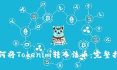 如何将Tokenim转入法币：完整指南
