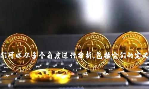 要了解“tokenim”和“mytoken”这两个术语是否相同，我们可以从多个角度进行分析，包括它们的定义、功能、使用情境以及它们在区块链和加密货币中的角色。

Tokenim与MyToken：它们是相同的概念吗？