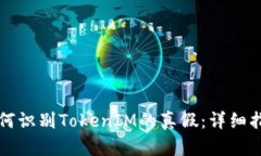 如何识别TokenIM的真假：详细指南