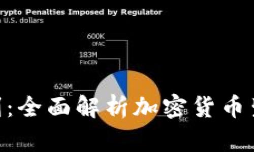 Tokenim如何盈利：全面解析加密货币生态中的商业模型