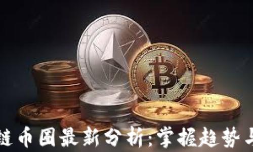 
区块链币圈最新分析：掌握趋势与机遇
