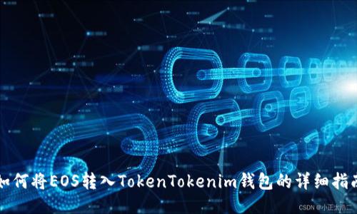 如何将EOS转入TokenTokenim钱包的详细指南