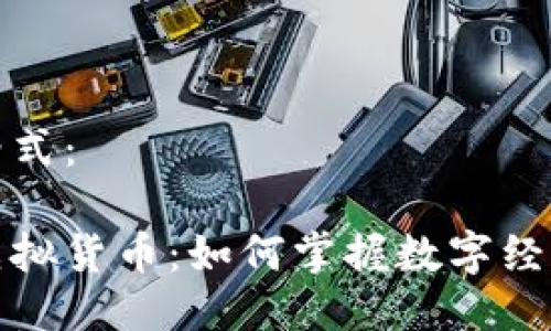 与关键词格式：

区块链与虚拟货币：如何掌握数字经济的新机遇