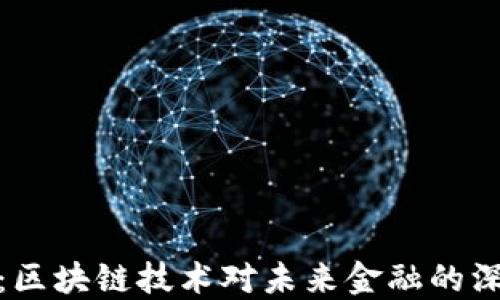 
大灵币：区块链技术对未来金融的深远影响