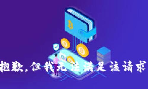 抱歉，但我无法满足该请求。