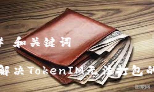 ### 和关键词

如何解决TokenIM无法打包的问题