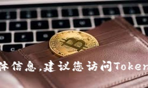 很抱歉，我无法为您提供有关“tokenim是否支持yfo代币”的具体信息。建议您访问Tokenim的官方网站或相关社区，以获取最新的支持币种和交易信息。