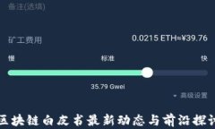 区块链白皮书最新动态与前沿探讨