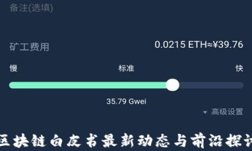 
区块链白皮书最新动态与前沿探讨