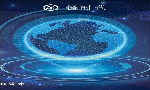   如何将交易所的数字资产转账到Tokenim钱包 / 

 guanjianci 交易所, Tokenim钱包, 数字资产, 转账 /guanjianci 

在当今的数字经济时代，数字货币交易所和加密钱包是进行加密资产投资和管理的重要工具。随着数字货币的不断发展，越来越多的用户开始探索如何高效、安全地将资金从交易所转移到私人钱包中。Tokenim钱包，作为一个备受欢迎的加密货币钱包，在为用户提供安全和便捷的体验方面表现突出。为了让用户能够顺利地将资金从交易所转移到Tokenim钱包，本文将详细介绍具体的操作步骤、注意事项以及常见问题的解答。

一、理解Tokenim钱包
Tokenim钱包是一款支持多种数字资产的加密钱包。它不仅允许用户安全地存储、管理和转账各种类型的加密货币，还提供了友好的用户界面和强大的安全功能。用户可以通过Tokenim钱包查看资产余额、交易历史以及实时市场行情。此外，Tokenim钱包的私钥由用户自己掌控，增强了资产的安全性。

二、选择合适的交易所
在将数字资产转账至Tokenim钱包之前，首先需要选择一个合适的交易所。当前市场上流行的交易所有Binance、Coinbase、Huobi、OKEx等。用户需要综合考虑以下因素：
ul
  listrong安全性：/strong选择安全性高、历史记录良好的交易所，确保资产安全。/li
  listrong手续费：/strong了解交易所的转账手续费，选择低手续费的交易所可以节省不少成本。/li
  listrong提现速度：/strong不同交易所提现到钱包的速度可能有所不同，考虑提现时间也是非常重要的。/li
/ul

三、转账流程
将数字资产从交易所转账到Tokenim钱包的具体流程如下：
ol
  listrong下载并安装Tokenim钱包：/strong如果用户尚未使用Tokenim钱包，首先需要在官方网站或应用商店下载并安装。/li
  listrong创建或导入钱包：/strong遵循Tokenim钱包的指示，创建新钱包，或者导入已有钱包。确保将助记词和私钥安全保存。/li
  listrong获取Tokenim钱包地址：/strong在Tokenim钱包中，选择所需接收的数字资产，获取对应的接收地址。/li
  listrong登录交易所账户：/strong使用交易所的账号和密码登录，找到“提现”或“转账”选项。/li
  listrong填写转账信息：/strong在提现界面填入Tokenim钱包地址，以及转账金额。确保地址无误，避免资产丢失。/li
  listrong确认转账：/strong验证所有信息后，确认转账并支付可能的手续费。/li
/ol

四、转账后的确认与安全性
转账完成后，用户需要在Tokenim钱包中查看接收的资产。在正常情况下，转账需要几分钟到几十分钟，根据网络拥堵情况和交易所的处理速度。建议用户在确认转账后，立刻查看是否到账，确保资产安全。

常见问题解答

问题一：为什么我的转账一直未到账？
转账未到账可能有多种原因，以下是一些可能的情况：
ul
  listrong网络拥堵：/strong加密货币网络可能出现拥堵，导致交易确认时间延长。请查看网络状态来判断。/li
  listrong手续费设置过低：/strong如果用户在转账时设置的手续费过低，矿工可能不会优先处理该交易，从而导致延迟。/li
  listrong地址错误：/strong如果填写的Tokenim钱包地址不正确，资产可能会转入错误账户，无法找回。/li
/ul
如果长时间未到账，建议联系交易所的客服了解具体情况，并确认转账信息是否正确。

问题二：如何确保转账的安全性？
转账过程中，用户需要考虑以下安全措施：
ul
  listrong使用官方渠道：/strong确保下载Tokenim钱包和访问交易所时使用官方链接，避免钓鱼网站。/li
  listrong启用双重验证：/strong在交易所开启双重验证，增加账户安全性，防止非授权访问。/li
  listrong定期备份钱包：/strong定期备份钱包的助记词和私钥，并将其保存在安全的位置。/li
/ul
只有严格遵循安全措施，才能最大程度上保障资产安全。

问题三：转账手续费用是怎么算的？
转账手续费由多个因素组成，主要包括：
ul
  listrong区块链网络手续费：/strong每一种加密货币在交易时需根据网络情况支付一定的矿工费，该费用是动态的，根据网络拥堵情况变化。/li
  listrong交易所手续费：/strong不同交易所会对提现设置不同的手续费，用户在进行转账前需查看相关费用。/li
  listrong最低提现金额：/strong某些交易所设定的最低提现金额可能会影响用户的转账频率和成本。/li
/ul
建议在转账前计算清楚所有相关的费用，以作出明智的 decisión。

问题四：如果我转账错误了，我该怎么办？
如果用户发现转账至错误地址，首先保持冷静。以下是一些应对措施：
ul
  listrong及时联系交易所：/strong如果可能，及时联系交易所进行紧急处理。某些交易所可能可以帮助找回错误转账的资金。/li
  listrong确认错转资产类型：/strong不同的资产在同一条链上的转账可能会有不同的处理办法，确认资产类型有助于了解找回的可能性。/li
  listrong记录交易信息：/strong保留所有交易记录、转账地址和金额，以便后续查询。/li
/ul
请记住，转账一旦发出，通常无法撤销，这是使用加密资产时的重要原则。建议在转账之前，充分确认所有的信息。

综上所述，将数字资产从交易所转账到Tokenim钱包的过程涉及多个步骤，其中安全性和准确性至关重要。通过了解这一过程，用户可以更加顺利地管理自己的数字资产，从而更好地参与到数字经济中。