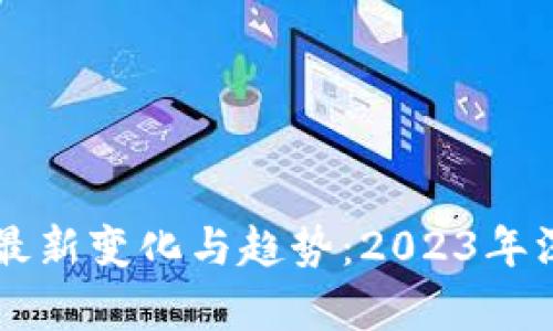 区块链最新变化与趋势：2023年深度解析