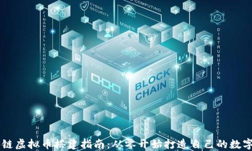 
区块链虚拟币搭建指南：从零开始打造自己的数字货币