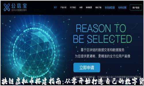 
区块链虚拟币搭建指南：从零开始打造自己的数字货币