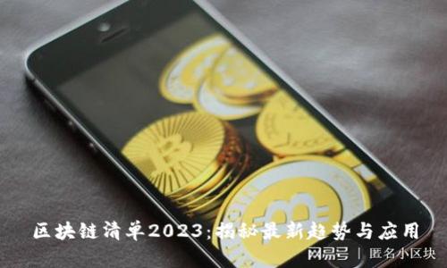 区块链清单2023：揭秘最新趋势与应用
