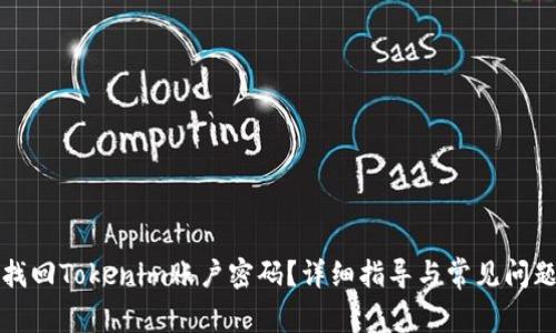 如何找回Tokenim账户密码？详细指导与常见问题解答