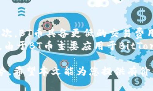   BT币与区块链的区别详解：理解数字货币的核心概念 / 

 guanjianci BT币, 区块链, 数字货币, 去中心化 /guanjianci 

在当今数字经济的浪潮中，BT币（BitTorrent Token）和区块链技术常常被提到，但二者并不是同一种东西，也不是相互替代的概念。为了能够更好地理解数字货币的核心，我们需要深入探讨BT币与区块链的区别，同时也需要了解它们各自的功能与影响。本文将对此进行详细的介绍。

一、什么是BT币？
BT币，或称BitTorrent Token，是一种基于区块链技术发行的数字货币，旨在支持BitTorrent网络的内容分发服务。2019年，BT币通过TRON（波场）网络推出，旨在提供更好的内容交换和激励机制。BT币的主要用途是为用户提供数据传输服务的代币，包括文件上传下载、速度加速和数据传输的优先级等。
BT币拥有去中心化的属性，使得每个用户在网络中的地位更为平等，用户可以通过使用BT币来奖励其他用户，从而提高内容的可获取性和传播效率。通过这一代币，用户在网络中不仅是资源的消耗者，同时也成为资源的提供者，这种双重角色的转换就是BT币的核心价值所在。

二、什么是区块链？
区块链是一种去中心化的分布式账本技术，可以用于记录和存储各种数据。其核心特性包括数据透明、不可篡改、去中心化和安全性。区块链技术最初是比特币的基础，但现在已经被广泛应用于各种行业，如金融、物流、医疗、能源等。
在区块链中，所有交易都以“区块”的形式被记录在链上，每一个区块都与前一个区块相连，形成了一个不可分割的链条。这样的结构保证了数据的完整性和安全性，任何人都可以参与到区块链中，从而无需依赖中央权威机构。

三、BT币和区块链的主要区别
BT币和区块链之间的主要区别在于它们的定义和功能。在技术层面上，BT币是基于区块链网络的一种代币，而区块链则是这代币交易与存储的基础设施和技术框架。
首先，BT币是数字货币的一种形式，其主要目的是为BitTorrent网络内的用户提供服务并奖励参与者。这表示BT币有一个特定的应用场景，即内容分发和交换。
而区块链的作用要更加广泛，它可以用来构建各种去中心化的应用程序，包括但不限于数字货币。区块链的核心是其记录和存储数据的能力，而BT币则依赖于这种技术来实现其目标。

四、BT币与区块链的相互关系
尽管BT币与区块链在定义和功能上有所不同，但它们之间是紧密相关的。BT币的存在依赖于区块链的技术基础。如果没有区块链，BT币将无法实现其去中心化、透明和安全的交易特性。
区块链提供了BT币交易所需的所有基础设施，包括数据的存储和处理。这使得用户可以在无需中介的情况下直接进行交易，提高了效率和安全性。同时，BT币作为一种应用也可以推动区块链技术的普及与接受度。

相关问题分析

问题一：BT币是如何工作的？
BT币的工作原理在很大程度上取决于BitTorrent协议。这种协议利用点对点（P2P）技术，使得用户能够直接交换文件和数据。BT币则充当了一种激励机制，促使用户分享和下载数据。在这个网络中，用户通过提供带宽和存储空间来获得BT币，从而提高了整个网络的效率。
用户在下载文件时，可以选择为提高速度而支付BT币以获取下载的优先权。对于上传者来说，他们可以通过提供高质量、高速度的文件分享来赚取BT币。这种货币化的方式鼓励更多的用户参与到数据帧的分享中，形成了一个良性的循环。

问题二：区块链技术的实际应用有哪些？
区块链技术的应用场景非常广泛。除了数字货币之外，它还被广泛运用于金融、医疗、物流、版权保护等领域。在金融领域，区块链被用来实现跨境支付和自动清算，使得交易更加高效和透明。在医疗领域，区块链可以用于保护患者的健康数据隐私，同时也可以用于追踪药品的来源和流通。
在物流行业，区块链可以用于追踪货物的运输过程，提高了供应链的透明度。版权保护方面，利用区块链技术可以确保艺术作品的所有权和交易的透明性，减少盗版和侵权现象。随着技术的不断发展，区块链的应用场景还将不断扩展。

问题三：BT币的安全性如何保障？
BT币的安全性依赖于区块链技术的特性。由于区块链是去中心化的，每个交易都需要经过网络中多个节点的验证与确认，因此很难被篡改或攻击。此外，BT币在交易过程中采用加密技术，确保用户的隐私和交易的安全。用户在使用BT币时，可以将其保存在私钥保护的钱包中，只有拥有私钥的用户才能操作这些资产，这进一步加强了安全性。
然而，用户也需要注意自身的安全防范，如避免将私钥泄露、定期更改密码等。市场上存在着许多网络钓鱼和诈骗行为，用户应增强警惕，以减少风险。

问题四：BT币与其他数字货币相比有哪些优势和劣势？
BT币相较于其他数字货币，比如比特币和以太坊，具有其独特的优势。首先，BT币依托于BitTorrent网络，使其在文件共享和传播效率上有着显著的优势。其次，BT币具备更低的交易费用，适合用于频繁的小额交易。通过激励机制，更多的用户参与其中，促进了网络的活跃度。
然而，BT币也存在一些劣势。相比于市场上主流的数字货币，如比特币和以太坊，BT币的流通性和市值相对较低，可能导致在某些情况下价格波动较大。同时，由于BT币主要应用于BitTorrent网络，相较于以太坊等多功能平台，其应用场景较为有限，可能影响其长远发展潜力。

总结来说，BT币与区块链在技术和应用上有着各自的重要性与相互关系。通过理解这两者的区别与联系，用户可以更加清楚地把握数字货币发展的未来趋势。希望本文能为您提供有价值的见解，进一步探索数字货币的世界。