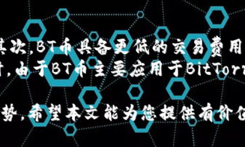   BT币与区块链的区别详解：理解数字货币的核心概念 / 

 guanjianci BT币, 区块链, 数字货币, 去中心化 /guanjianci 

在当今数字经济的浪潮中，BT币（BitTorrent Token）和区块链技术常常被提到，但二者并不是同一种东西，也不是相互替代的概念。为了能够更好地理解数字货币的核心，我们需要深入探讨BT币与区块链的区别，同时也需要了解它们各自的功能与影响。本文将对此进行详细的介绍。

一、什么是BT币？
BT币，或称BitTorrent Token，是一种基于区块链技术发行的数字货币，旨在支持BitTorrent网络的内容分发服务。2019年，BT币通过TRON（波场）网络推出，旨在提供更好的内容交换和激励机制。BT币的主要用途是为用户提供数据传输服务的代币，包括文件上传下载、速度加速和数据传输的优先级等。
BT币拥有去中心化的属性，使得每个用户在网络中的地位更为平等，用户可以通过使用BT币来奖励其他用户，从而提高内容的可获取性和传播效率。通过这一代币，用户在网络中不仅是资源的消耗者，同时也成为资源的提供者，这种双重角色的转换就是BT币的核心价值所在。

二、什么是区块链？
区块链是一种去中心化的分布式账本技术，可以用于记录和存储各种数据。其核心特性包括数据透明、不可篡改、去中心化和安全性。区块链技术最初是比特币的基础，但现在已经被广泛应用于各种行业，如金融、物流、医疗、能源等。
在区块链中，所有交易都以“区块”的形式被记录在链上，每一个区块都与前一个区块相连，形成了一个不可分割的链条。这样的结构保证了数据的完整性和安全性，任何人都可以参与到区块链中，从而无需依赖中央权威机构。

三、BT币和区块链的主要区别
BT币和区块链之间的主要区别在于它们的定义和功能。在技术层面上，BT币是基于区块链网络的一种代币，而区块链则是这代币交易与存储的基础设施和技术框架。
首先，BT币是数字货币的一种形式，其主要目的是为BitTorrent网络内的用户提供服务并奖励参与者。这表示BT币有一个特定的应用场景，即内容分发和交换。
而区块链的作用要更加广泛，它可以用来构建各种去中心化的应用程序，包括但不限于数字货币。区块链的核心是其记录和存储数据的能力，而BT币则依赖于这种技术来实现其目标。

四、BT币与区块链的相互关系
尽管BT币与区块链在定义和功能上有所不同，但它们之间是紧密相关的。BT币的存在依赖于区块链的技术基础。如果没有区块链，BT币将无法实现其去中心化、透明和安全的交易特性。
区块链提供了BT币交易所需的所有基础设施，包括数据的存储和处理。这使得用户可以在无需中介的情况下直接进行交易，提高了效率和安全性。同时，BT币作为一种应用也可以推动区块链技术的普及与接受度。

相关问题分析

问题一：BT币是如何工作的？
BT币的工作原理在很大程度上取决于BitTorrent协议。这种协议利用点对点（P2P）技术，使得用户能够直接交换文件和数据。BT币则充当了一种激励机制，促使用户分享和下载数据。在这个网络中，用户通过提供带宽和存储空间来获得BT币，从而提高了整个网络的效率。
用户在下载文件时，可以选择为提高速度而支付BT币以获取下载的优先权。对于上传者来说，他们可以通过提供高质量、高速度的文件分享来赚取BT币。这种货币化的方式鼓励更多的用户参与到数据帧的分享中，形成了一个良性的循环。

问题二：区块链技术的实际应用有哪些？
区块链技术的应用场景非常广泛。除了数字货币之外，它还被广泛运用于金融、医疗、物流、版权保护等领域。在金融领域，区块链被用来实现跨境支付和自动清算，使得交易更加高效和透明。在医疗领域，区块链可以用于保护患者的健康数据隐私，同时也可以用于追踪药品的来源和流通。
在物流行业，区块链可以用于追踪货物的运输过程，提高了供应链的透明度。版权保护方面，利用区块链技术可以确保艺术作品的所有权和交易的透明性，减少盗版和侵权现象。随着技术的不断发展，区块链的应用场景还将不断扩展。

问题三：BT币的安全性如何保障？
BT币的安全性依赖于区块链技术的特性。由于区块链是去中心化的，每个交易都需要经过网络中多个节点的验证与确认，因此很难被篡改或攻击。此外，BT币在交易过程中采用加密技术，确保用户的隐私和交易的安全。用户在使用BT币时，可以将其保存在私钥保护的钱包中，只有拥有私钥的用户才能操作这些资产，这进一步加强了安全性。
然而，用户也需要注意自身的安全防范，如避免将私钥泄露、定期更改密码等。市场上存在着许多网络钓鱼和诈骗行为，用户应增强警惕，以减少风险。

问题四：BT币与其他数字货币相比有哪些优势和劣势？
BT币相较于其他数字货币，比如比特币和以太坊，具有其独特的优势。首先，BT币依托于BitTorrent网络，使其在文件共享和传播效率上有着显著的优势。其次，BT币具备更低的交易费用，适合用于频繁的小额交易。通过激励机制，更多的用户参与其中，促进了网络的活跃度。
然而，BT币也存在一些劣势。相比于市场上主流的数字货币，如比特币和以太坊，BT币的流通性和市值相对较低，可能导致在某些情况下价格波动较大。同时，由于BT币主要应用于BitTorrent网络，相较于以太坊等多功能平台，其应用场景较为有限，可能影响其长远发展潜力。

总结来说，BT币与区块链在技术和应用上有着各自的重要性与相互关系。通过理解这两者的区别与联系，用户可以更加清楚地把握数字货币发展的未来趋势。希望本文能为您提供有价值的见解，进一步探索数字货币的世界。