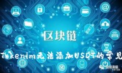 如何解决Tokenim无法添加USDT的常见问题指南