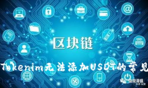 如何解决Tokenim无法添加USDT的常见问题指南