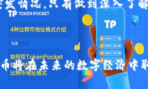   Tokenim代币的多种用途解析：如何最大化其价值 / 

 guanjianci Tokenim代币, 区块链, 加密货币, 数字资产 /guanjianci 

### Tokenim代币概述

Tokenim代币是一种基于区块链技术的数字资产，旨在为用户提供多种功能和服务。随着区块链技术的不断发展和加密货币市场的壮大，Tokenim代币逐渐在行业中展现出其独特的价值和潜力。本文将详细探讨Tokenim代币的用途，以及对投资者和用户的潜在利益。

### Tokenim代币的主要用途

#### 1. 交易媒介

Tokenim代币作为一种数字货币，首先和最重要的用途就是充当交易媒介。用户可以利用Tokenim代币在各种支持该代币的交易平台上进行买卖。与传统货币相比，Tokenim代币的交易速度更快，手续费更低，尤其在跨境交易时更具优势，解决了传统金融系统中的许多痛点。

#### 2. 投资回报

随着市场需求的增加，Tokenim代币的价值可能会逐渐上涨。这使得Tokenim代币成为潜在的投资工具。用户可以通过购买Tokenim代币来持有资产，以期在未来获得回报。许多投资者在观察到Tokenim的增长潜力后选择进入市场，期待通过长期持有来实现资产增值。

#### 3. 参与生态系统

Tokenim代币的开发团队致力于构建一个开放的生态系统，鼓励用户积极参与。持有Tokenim代币的用户可以通过参与生态系统中的各类活动，如投票、质押等，来获得额外的收益或奖励。这种参与机制不仅提升了用户的黏性，还促进了Tokenim生态系统的不断发展。

#### 4. 存储和管理数字资产

在数字化时代，Tokenim代币还可以成为用户存储和管理数字资产的一种方式。它能够安全、便捷地保存数字资产，相对于传统的银行账户，Tokenim代币的安全性更高，且不易受到外界和政府的干预。用户可以通过Tokenim代币将不同类型的资产整合在一起，方便管理和操作。

### 相关问题分析

#### 问题一：Tokenim代币的安全性如何保障？

Tokenim代币的安全性保障

安全性是任何数字资产的核心问题，Tokenim代币在这方面采取了一系列措施来确保用户资金的安全。首先，Tokenim代币基于区块链技术，这意味着所有交易信息都被记录在去中心化的公共账本上，任何人都无法篡改。这种去中心化的特点大大提高了抗攻击的能力。

其次，Tokenim团队采用了多种加密技术来保护用户的信息和资金。例如，采用了先进的加密算法来确保交易的安全，以及提供冷钱包和热钱包的选择，用户可以选择将部分资产存放在冷钱包中，以防止因网络攻击而导致的资产损失。

此外，Tokenim代币还提供了多重身份验证功能，确保只有经过验证的用户才能执行交易。这对防止密码被盗或账户被黑客攻击起到了重要作用。总之，Tokenim代币在安全性方面进行了全方位的考虑，用户可以放心使用。

#### 问题二：如何获取Tokenim代币？

获取Tokenim代币的方式

获取Tokenim代币的方式有多种，主要包括买入、挖矿和参与生态系统活动等。首先，用户可以通过交易所直接购买Tokenim代币。目前，许多知名的加密货币交易平台都支持Tokenim的交易，用户只需在平台注册账户，然后使用法定货币或其他数字货币进行兑换。

其次，对于有技术背景的用户，Tokenim代币可能还会提供挖矿的机会。通过挖矿，用户可以贡献计算能力来处理交易，并由此获得新产生的Tokenim代币。这种方式通常需要一定的技术门槛，但对于那些愿意投资时间和资源的用户来说，挖矿是一种获取Tokenim代币的有效途径。

此外，Tokenim代币的生态系统常常会举办一些活动，用户通过参与这些活动，如完成任务、进行推广等，也能获得Tokenim代币的奖励。这种方式不仅激励了用户的参与，还促进了Tokenim生态的健康发展。

#### 问题三：Tokenim代币的未来发展前景如何？

Tokenim代币的未来发展前景

Tokenim代币的未来发展前景与整个区块链行业的发展密切相关。随着区块链技术的不断成熟，越来越多的行业开始尝试应用这一技术，Tokenim代币的使用场景也将随之扩展。行业应用的增多，意味着Tokenim代币的需求可能会不断提升。

此外，Tokenim团队的持续努力与创新也将为代币的未来发展奠定基础。团队可能会不断推出新的功能和服务，以提升用户体验。而且，随着去中心化金融（DeFi）、NFT等新兴技术的发展，这些领域也可能成为Tokenim代币的应用场景，从而带来更多的使用案例和持续的用户增长。

当然，市场竞争的加剧也是Tokenim代币需要面对的挑战。为此，Tokenim需要不断提升自身的技术水平与市场竞争力，否则可能会被其他更具优势的代币所取代。然而，凭借其特有的价值主张和用户基础，Tokenim仍有较大机会在未来的市场中占有一席之地。

#### 问题四：Tokenim代币的投资风险与建议

Tokenim代币的投资风险与建议

尽管Tokenim代币具备许多优秀的特点，但任何投资都伴随着风险。首先，加密货币市场本身的波动性是比较大的，Tokenim代币的价值可能会因为市场情绪的变化而大幅波动。投资者应对此有充分的心理准备，合理安排投资比例，避免因短期波动而影响长期的投资策略。

其次，市场竞争的日益激烈也是一个亟待关注的风险。随着区块链技术的发展，越来越多的代币不断涌现，这可能会分散Tokenim代币的市场份额。因此，投资者在选择Tokenim代币时，需对其项目背景进行深入了解，确保选择的代币在市场上具备竞争力。

投资者还需要关注Tokenim的团队背景与技术实力。一个优秀的团队及其持续的技术创新是项目成功的重要保障。因此，建议投资者在投资Tokenim代币之前，对其团队的实力和项目的持续发展能力进行充分的调研。

最后，建议投资者设定合理的投资目标，并制定明确的退出策略。因为加密货币市场变化莫测，设置一个可行的投资计划可以帮助投资者更冷静地应对突发情况。只有做到深入了解、理性投资，才能在Tokenim代币的投资中获得可观的收益。

### 结尾

Tokenim代币作为一种新兴的数字资产，不仅凭借其多样的用途满足了用户需求，也展现出了广阔的市场前景。随着区块链技术的不断发展，Tokenim代币将在未来的数字经济中取得更加重要的地位。通过了解Tokenim代币的用途、安全性、获取方式、未来前景及投资风险，用户和投资者都可以更好地把握Tokenim代币带来的机会。