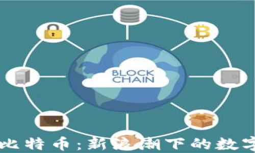 
区块链与比特币：新浪潮下的数字经济未来