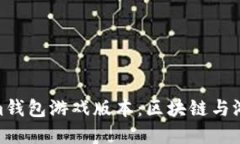 Token.tokenim钱包游戏版本：区块链与游戏的完美结