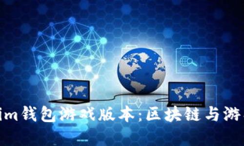 Token.tokenim钱包游戏版本：区块链与游戏的完美结合
