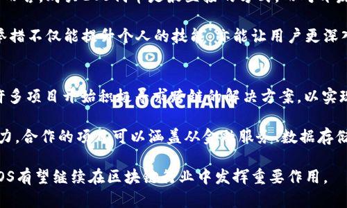 区块链EOS最新行情分析及市场前景

区块链, EOS, 数字货币, 市场行情/guanjianci

随着数字货币的快速发展，区块链技术也在不断进化。EOS作为其中一个重要的区块链项目，近年来备受关注。在本文中，我们将深入探讨EOS的最新行情，分析该项目的市场动向、应用场景以及未来的发展趋势。

EOS概述
EOS于2017年推出，旨在解决区块链技术的可扩展性和效率问题。与比特币和以太坊不同，EOS采用了Delegated Proof of Stake (DPoS)共识机制，允许持币者投票选出区块生产者，从而提高交易速度和降低成本。

EOS的设计初衷是打造一个高性能的去中心化应用平台，支持数百万用户同时在线。它能够支持智能合约和去中心化应用（DApps）的开发，为开发者提供丰富的工具和资源。

EOS最新市场行情
截至目前，EOS的市场行情受多种因素的影响，包括全球经济形势、数字货币的监管政策以及多重技术迭代等。市场的波动性较大，价格时高时低。我们通过分析最新的数据，揭示EOS的市场动态。

根据最新的数据，EOS的价格在过去几周内有了显著波动，从年初的低点逐渐回升。许多分析师认为，随着区块链技术的不断成熟，EOS作为领先的DApp平台，其市场认可度有望进一步提高。

EOS的应用场景
EOS被广泛应用于各种领域，包括游戏、金融、社交媒体和供应链管理等。在游戏领域，EOS因其高TPS（每秒交易数）和低延迟，吸引了许多开发者发布去中心化游戏。近年来，越来越多的项目选择在EOS平台上进行开发，说明其生态系统正逐渐成熟。

在金融领域，EOS的智能合约功能被用来实现去中心化的金融服务（DeFi）。随着用户对安全性和透明度的要求提高，EOS提供的解决方案正受到重视。

未来发展趋势
未来，EOS将继续平台的性能，扩展其功能，以广告和用户体验为核心进行改进。此外，EOS社区和开发者更加注重合规性和安全性，随着监管政策的逐步清晰，EOS生态有望迎来新的发展机遇。

随着区块链技术的进一步应用，EOS将成为开发去中心化应用的首选平台之一，具有广阔的发展前景。

常见问题解答

1. EOS的投资价值如何？
投资EOS的价值主要取决于其技术的创新性及市场的需求。近年来，区块链市场整体受到了极大的关注，许多机构和企业开始探索区块链技术的实际应用。EOS作为一个相对成熟的项目，其技术优势和应用潜力为投资者提供了不错的机会。

通过深度分析EOS的市场表现、技术发展以及用户反馈，投资者可以更好地评估其未来的增长机会。同时，考虑到市场的高波动性，合理的投资策略和风险控制也显得尤为重要。

2. EOS面临的主要挑战是什么？
尽管EOS在多个方面展现出了优势，但它仍旧面临诸多挑战。例如，开发者的逐渐流失以及对用户体验的关注不足都是制约其发展的因素。同时，竞争对手的崛起，如以太坊2.0，也对EOS形成了一定的威胁。

为了应对这些挑战，EOS需要不断其技术架构，加强社区合作，以及更加注重用户反馈与需求。只有持续改进和创新，才能在激烈的市场竞争中立于不败之地。

3. 如何参与EOS的生态系统？
参与EOS生态系统的方式有很多，例如购买EOS代币、成为社区成员、参与DApp开发等。对个人投资者而言，购买EOS代币是最直接的方式，而对开发者来说，参与DApp的开发则需要具备一定的编程技能和相关的知识储备。

此外，参与EOS投票机制、关注生态项目发布及参加社区活动也是积极参与EOS生态的好方式。这些举措不仅能提升个人的技能，亦能让用户更深入地了解EOS的运作机制。

4. EOS未来是否有可能与其他区块链平台合作？
随着区块链技术的不断演进和生态系统的成熟，EOS未来与其他区块链平台的合作是非常可能的。许多项目开始积极寻求跨链的解决方案，以实现资源的共享与互通。

通过合作，EOS不仅可以利用其他平台的资源和技术优势，还能拓宽自身的应用场景，提高市场竞争力。合作的项目可以涵盖从金融服务、数据存储到内容分发等多个领域，形成良性循环，促进整个生态链的发展。

总结来说，EOS在未来的发展潜力巨大，但同时也面临不少挑战。通过不断的技术创新和市场适应，EOS有望继续在区块链行业中发挥重要作用。